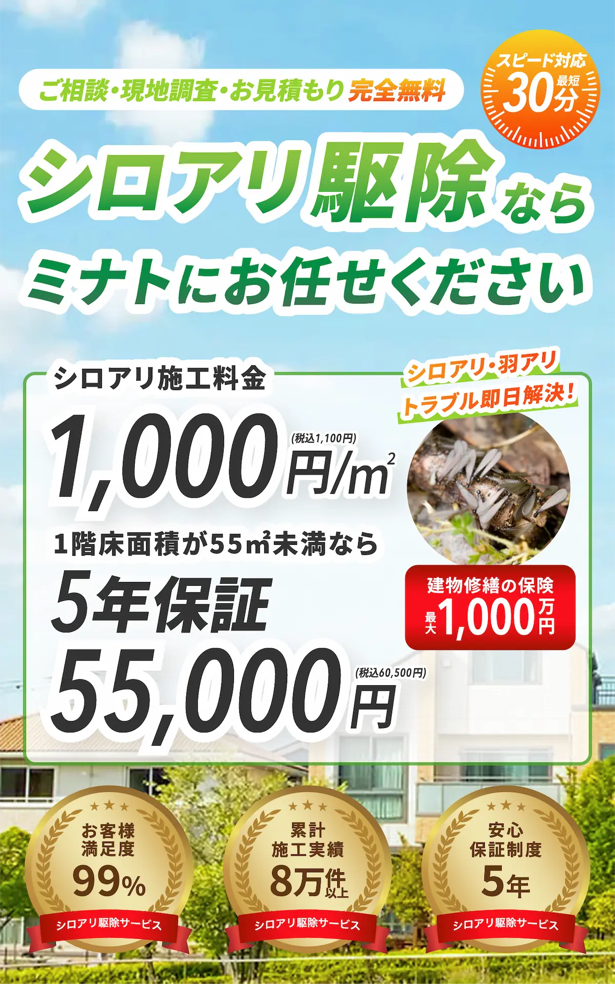シロアリ駆除ならミナトにお任せください