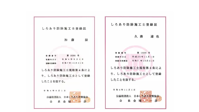 しろあり防除士の資格